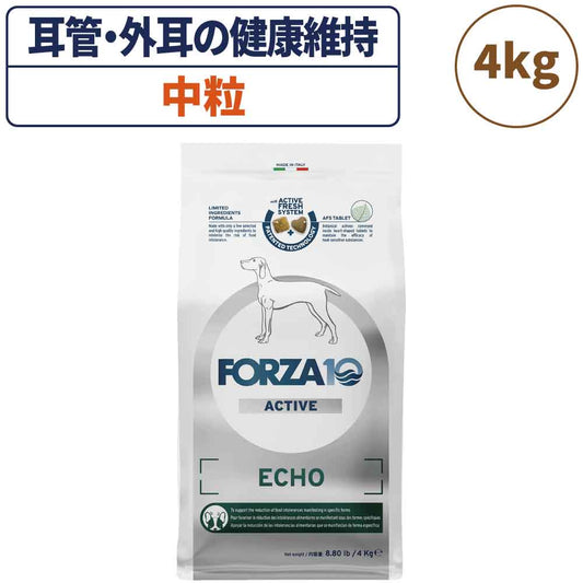 フォルツァ10 アクティブライン エコーアクティブ 中粒 4kg 犬 フード ドッグフード オト アクティブ 耳 外耳 耳管 犬用 フード ドライ 小粒 食事療法食 無添加 FORZA10
