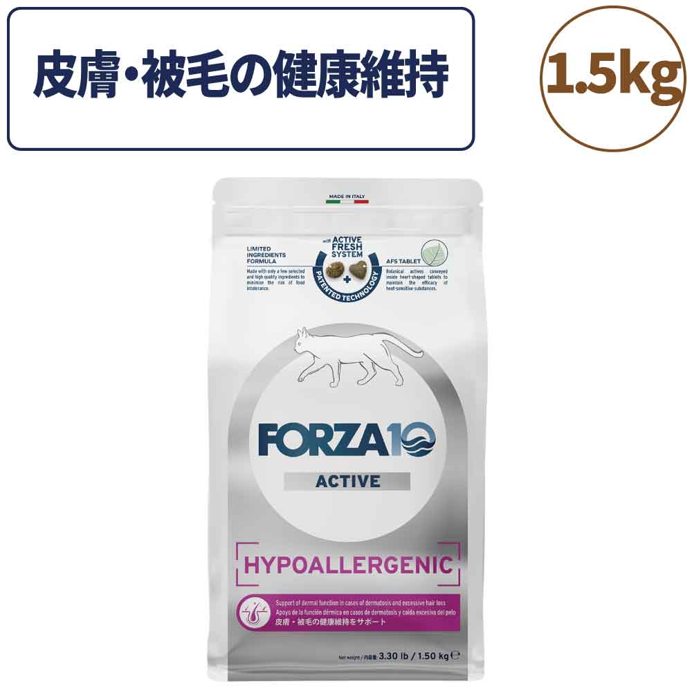 フォルツァ10 アクティブライン ハイポアレルジェニック アクティブ キャット 小粒 1.5kg 猫 フード キャットフード 皮膚 被毛 スキンケア 猫用 フード ドライ 食事療法食 無添加 FORZA10