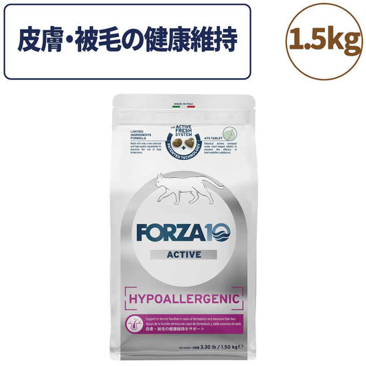 フォルツァ10 アクティブライン ハイポアレルジェニック アクティブ キャット 小粒 1.5kg 猫 フード キャットフード 皮膚 被毛 スキンケア 猫用 フード ドライ 食事療法食 無添加 FORZA10