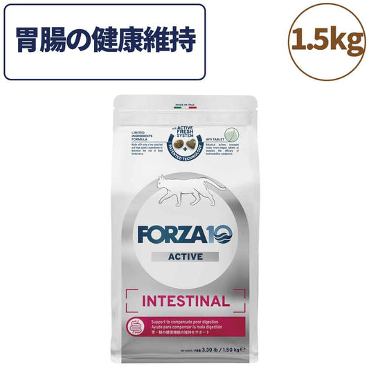 フォルツァ10 アクティブライン インテスティナルアクティブ キャット 1.5kg 猫 フード キャットフード 胃腸 消化 乳酸菌 猫用 フード ドライ 食事療法食 無添加 FORZA10