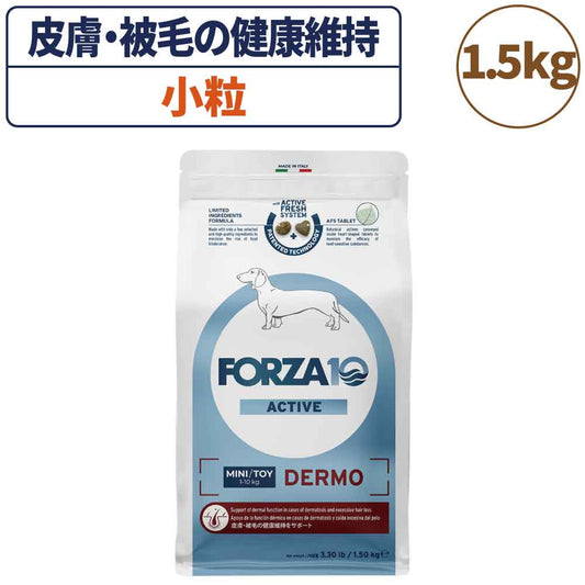 フォルツァ10 アクティブライン デルモアクティブ 小粒 1.5kg 犬 フード ドッグフード 皮膚 被毛 スキンケア 犬用 フード ドライ 小粒 食事療法食 無添加 FORZA10