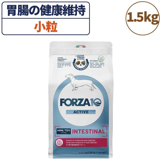 フォルツァ10 アクティブライン インテスティナルアクティブ 小粒 1.5kg 犬 フード ドッグフード 胃腸 消化 乳酸菌 犬用 フード ドライ 小粒 食事療法食 無添加 FORZA10