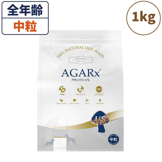 アーテミス アガリクス I/S アイエス 中粒 1kg 犬 フード 犬用フード ドッグフード ドライ 全犬種 全年齢用 アガリクス 乳酸菌 無添加 無着色