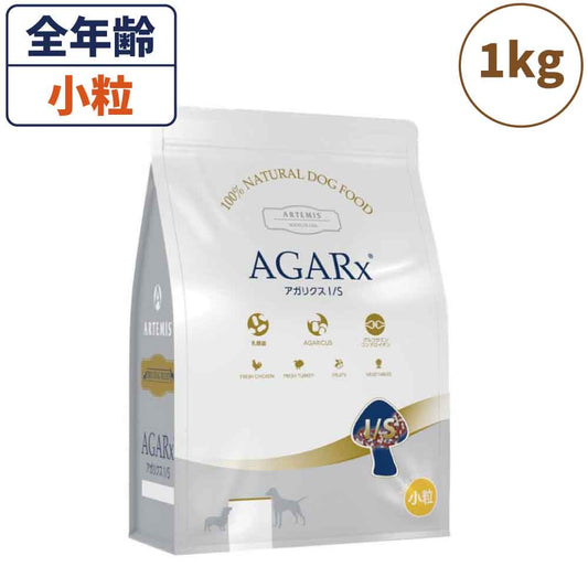 アーテミス アガリクス I/S アイエス 小粒 1kg 犬 フード 犬用フード ドッグフード ドライ 全犬種 全年齢用 アガリクス 乳酸菌 無添加 無着色
