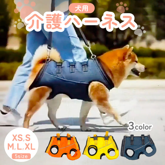 犬 介護ハーネス 小型犬 中型犬 XS/S/M/L/XL 猫 ペット 介護 ハーネス 犬用 歩行補助 介護ハーネス 補助ハーネス 歩行補助ベルト 補助ベルト リハビリ 老犬 シニア 前足 後足 反射板 介護用品 全身サポート 起立補助 散歩 術後 簡単装着 調整可能 通気性 ネイビー/イエロー/オレンジ