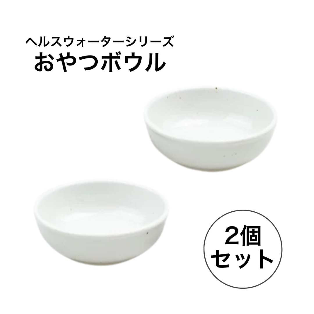 ヘルスウォーター おやつボウル 2個セット ペット 犬 猫 陶器 食器 猫用食器 犬用食器 ボウル フードボウル ウォーターボウル ミルクボウル エサ入れ 水飲み 水入れ おやつ入れ 皿 お皿 ペット用品 日本製 