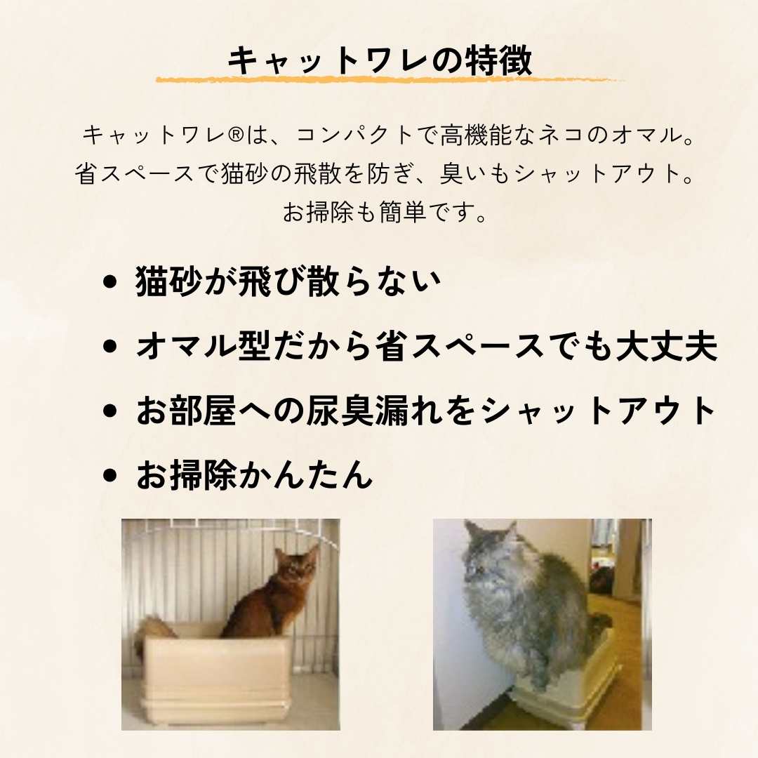 キャットワレ ナチュラルベージュ トイレ 猫用トイレ ネコトイレ システムトイレ オマル式 スノコ コンパクト オーカッツ シリカゲル 省スペース 猫砂が飛び散らない