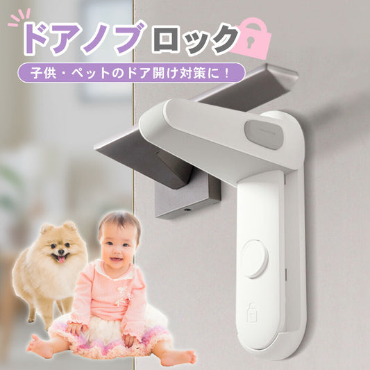 ドアノブロック ドア ストッパー ロック 子ども 赤ちゃん ペット 指はさみ防止 いたずら防止 ケガ防止 グッズ 扉 チャイルドロック ベビー 犬 猫 安全対策