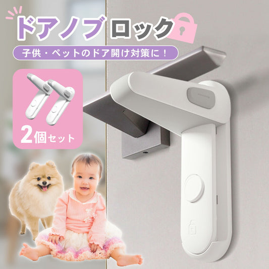ドアノブロック ドア ストッパー ロック 子ども 赤ちゃん ペット 指挟み防止 いたずら防止 ケガ防止 グッズ 扉 チャイルドロック ベビー 犬 猫 安全対策 2個