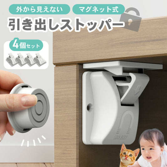 マグネット 引き出しストッパー 4個 赤ちゃん 子ども ペット ロック ベビーロック チャイルドロック 磁石 収納 キッチン 棚 安全対策 いたずら防止 指はさみ防止