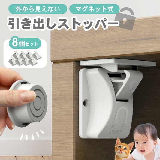 マグネット 引き出しストッパー 8個 赤ちゃん 子ども ペット ロック ベビーロック チャイルドロック 磁石 収納 キッチン 棚 安全対策 いたずら防止 指はさみ防止