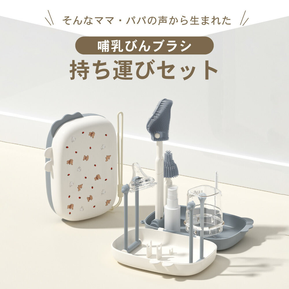 イクタノ 携帯用 哺乳びんブラシ 持ち運びセット 哺乳瓶 乳首 おしゃぶり マグ 洗浄 乾燥 お手入れ TPE シリコンブラシ お出かけ 旅行 帰省 外出 ストローブラシ 収納ケース付き 出産祝い ギフト ベビーグッズ ベビー用品 携帯用 育児グッズ 便利 離乳食 お出かけ用品