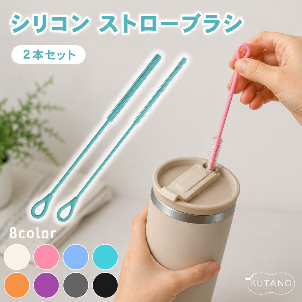 シリコン ストローブラシ ボトルブラシ 水筒ブラシ タンブラーブラシ ストロー洗浄ブラシ 6mm 9mm 2本セット 食洗機対応 煮沸消毒 スチーム除菌対応 ベビーマグ 哺乳瓶 水筒 タンブラー ぬめり汚れ 茶渋 8色展開 イクタノ