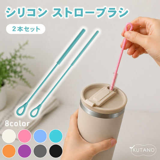 シリコン ストローブラシ ボトルブラシ 水筒ブラシ タンブラーブラシ ストロー洗浄ブラシ 6mm 9mm 2本セット 食洗機対応 煮沸消毒 スチーム除菌対応 ベビーマグ 哺乳瓶 水筒 タンブラー ぬめり汚れ 茶渋 8色展開 イクタノ