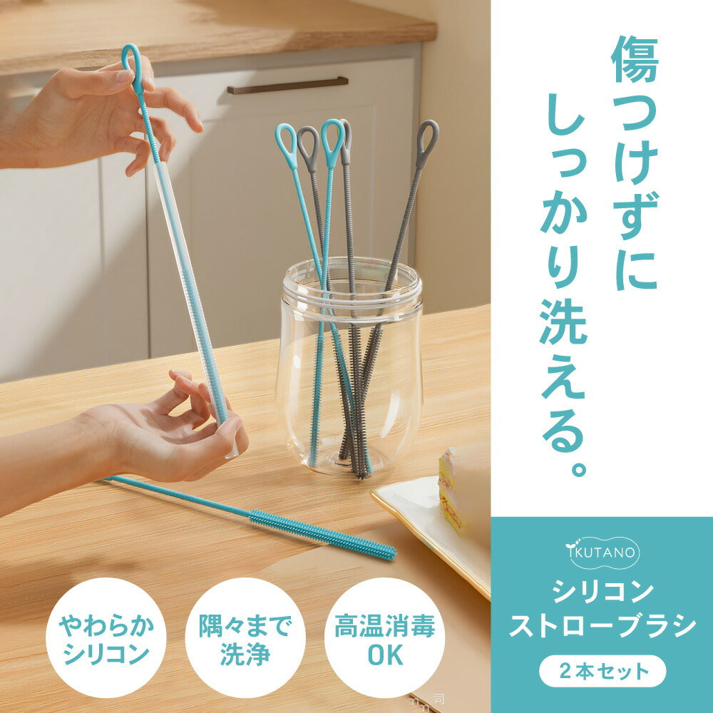 シリコン ストローブラシ ボトルブラシ 水筒ブラシ タンブラーブラシ ストロー洗浄ブラシ 6mm 9mm 2本セット 食洗機対応 煮沸消毒 スチーム除菌対応 ベビーマグ 哺乳瓶 水筒 タンブラー ぬめり汚れ 茶渋 8色展開 イクタノ