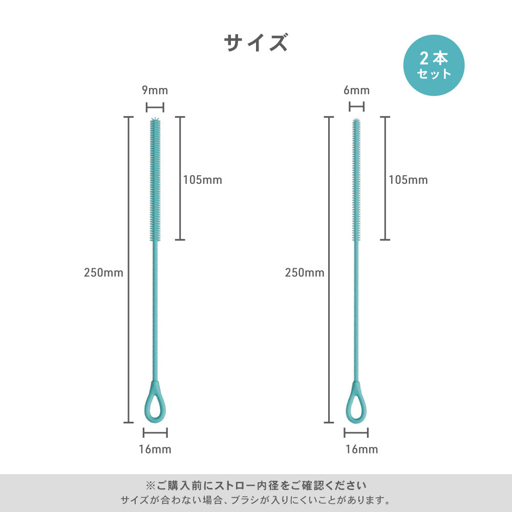 シリコン ストローブラシ ボトルブラシ 水筒ブラシ タンブラーブラシ ストロー洗浄ブラシ 6mm 9mm 2本セット 食洗機対応 煮沸消毒 スチーム除菌対応 ベビーマグ 哺乳瓶 水筒 タンブラー ぬめり汚れ 茶渋 8色展開 イクタノ