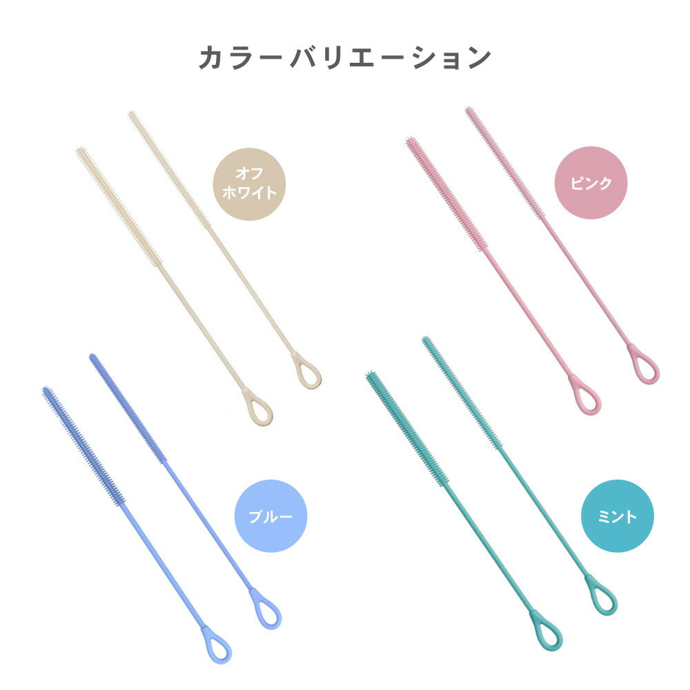 シリコン ストローブラシ ボトルブラシ 水筒ブラシ タンブラーブラシ ストロー洗浄ブラシ 6mm 9mm 2本セット 食洗機対応 煮沸消毒 スチーム除菌対応 ベビーマグ 哺乳瓶 水筒 タンブラー ぬめり汚れ 茶渋 8色展開 イクタノ