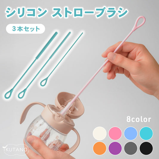 シリコン ストローブラシ ボトルブラシ 水筒ブラシ タンブラーブラシ ストロー洗浄ブラシ 3mm 6mm 9mm 3本セット 食洗機対応 煮沸消毒 スチーム除菌対応 ベビーマグ 哺乳瓶 水筒 タンブラー ぬめり汚れ 茶渋 8色展開 イクタノ