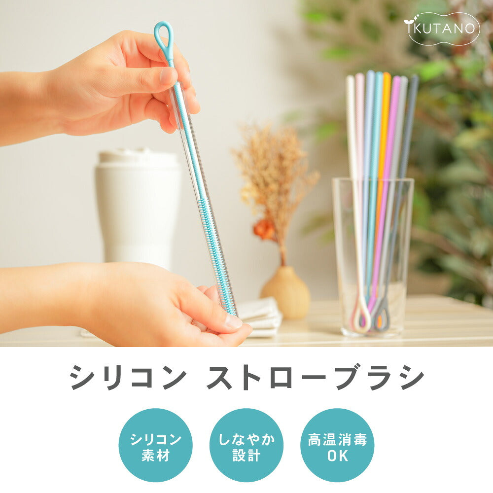 シリコン ストローブラシ ボトルブラシ 水筒ブラシ タンブラーブラシ ストロー洗浄ブラシ 3mm 6mm 9mm 3本セット 食洗機対応 煮沸消毒 スチーム除菌対応 ベビーマグ 哺乳瓶 水筒 タンブラー ぬめり汚れ 茶渋 8色展開 イクタノ