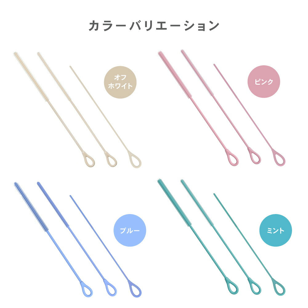 シリコン ストローブラシ ボトルブラシ 水筒ブラシ タンブラーブラシ ストロー洗浄ブラシ 3mm 6mm 9mm 3本セット 食洗機対応 煮沸消毒 スチーム除菌対応 ベビーマグ 哺乳瓶 水筒 タンブラー ぬめり汚れ 茶渋 8色展開 イクタノ