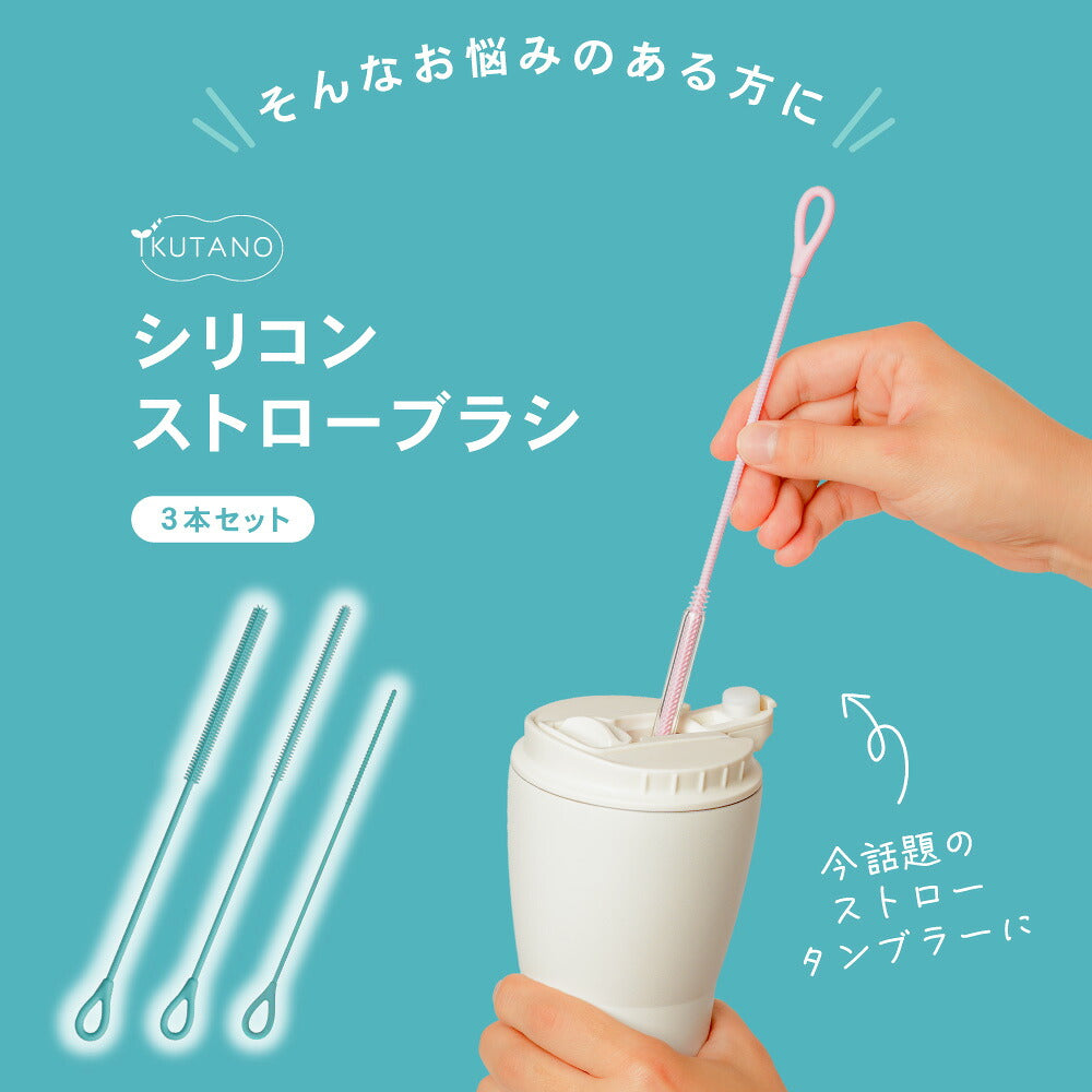 シリコン ストローブラシ ボトルブラシ 水筒ブラシ タンブラーブラシ ストロー洗浄ブラシ 3mm 6mm 9mm 3本セット 食洗機対応 煮沸消毒 スチーム除菌対応 ベビーマグ 哺乳瓶 水筒 タンブラー ぬめり汚れ 茶渋 8色展開 イクタノ