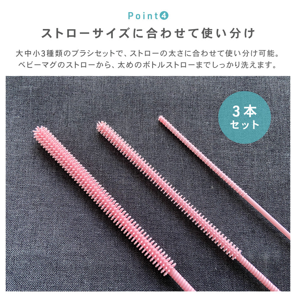 シリコン ストローブラシ ボトルブラシ 水筒ブラシ タンブラーブラシ ストロー洗浄ブラシ 3mm 6mm 9mm 3本セット 食洗機対応 煮沸消毒 スチーム除菌対応 ベビーマグ 哺乳瓶 水筒 タンブラー ぬめり汚れ 茶渋 8色展開 イクタノ