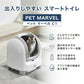 自動猫トイレ  PET MARVEL C1 猫 トイレ 大型 自動 自動トイレ ネコ自動トイレ 猫トイレ 猫のトイレ ネコのトイレ 全自動 自動ネコトイレ 全自動猫トイレ 本体 大きめ 多頭飼い おしゃれ 消臭 猫砂 掃除 ねこ ネコ スマホ 遠隔操作 オープンタイプ 開放型