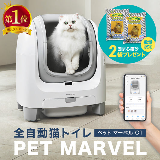 自動猫トイレ  PET MARVEL C1 猫 トイレ 大型 自動 自動トイレ ネコ自動トイレ 猫トイレ 猫のトイレ ネコのトイレ 全自動 自動ネコトイレ 全自動猫トイレ 本体 大きめ 多頭飼い おしゃれ 消臭 猫砂 掃除 ねこ ネコ スマホ 遠隔操作 オープンタイプ 開放型