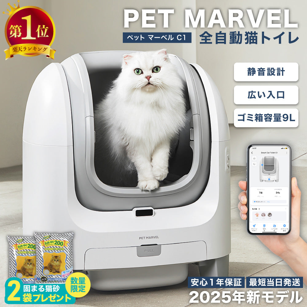 自動猫トイレ  PET MARVEL C1 猫 トイレ 大型 自動 自動トイレ ネコ自動トイレ 猫トイレ 猫のトイレ ネコのトイレ 全自動 自動ネコトイレ 全自動猫トイレ 本体 大きめ 多頭飼い おしゃれ 消臭 猫砂 掃除 ねこ ネコ スマホ 遠隔操作 オープンタイプ 開放型