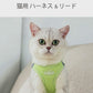 ラムール 猫 ハーネス 抜けない ダブルロック つけやすい 外れない リード 猫用 軽量 軽い 通気性 蒸れない 胴輪 散歩 お出かけ 通院 災害 避難 かわいい ウエアハーネス マジックテープ ペット サイズ交換可