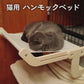 猫 ハンモックベッド 猫用 ハンモック ベッド キャットウォーク 猫窓 窓ベッド 猫窓ベッド ソファ フックタイプ 木製  キャット ペット 耐荷重20kg