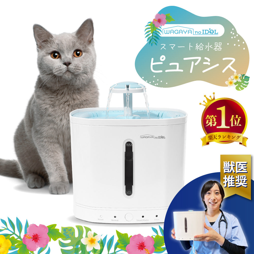 ピュアシス 犬 猫 自動給水器 ペット 自動 給水器 水飲み器 水飲み 自動水やり器 自動水やり機 スマート給水器 コードレスポンプ 大容量 2.5L 多頭飼い 水 給水 給水機 浄水 軟水 静音 超静音 洗いやすい お手入れ簡単 おしゃれ ねこ ネコ いぬ イヌ