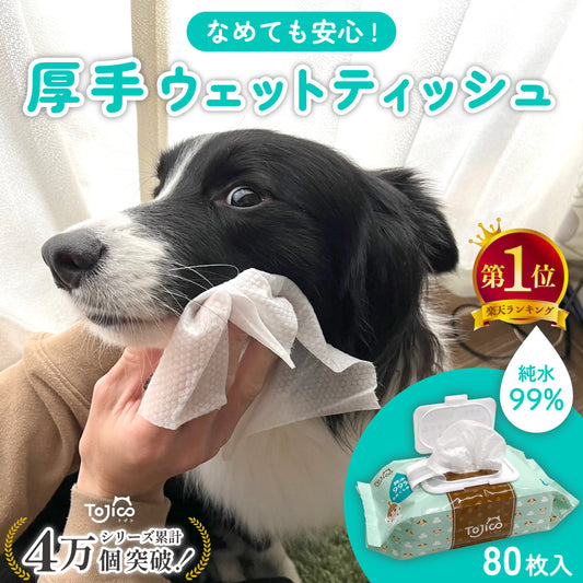 トジコ ペット 厚手 ウェットティッシュ ウェットシート 80枚入 1個 犬 猫 小動物 ノンアルコール 無香料 純水 99％ 安心 大判 おしりふき 口ふき ふた 大容量