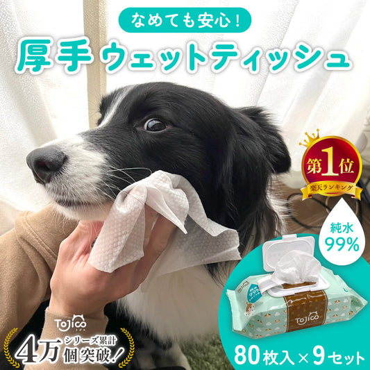 トジコ ペット 厚手 ウェットティッシュ ウェットシート 80枚入 9個 犬 猫 小動物 ノンアルコール 無香料 純水 99％ 安心 大判 おしりふき 口ふき ふた 大容量
