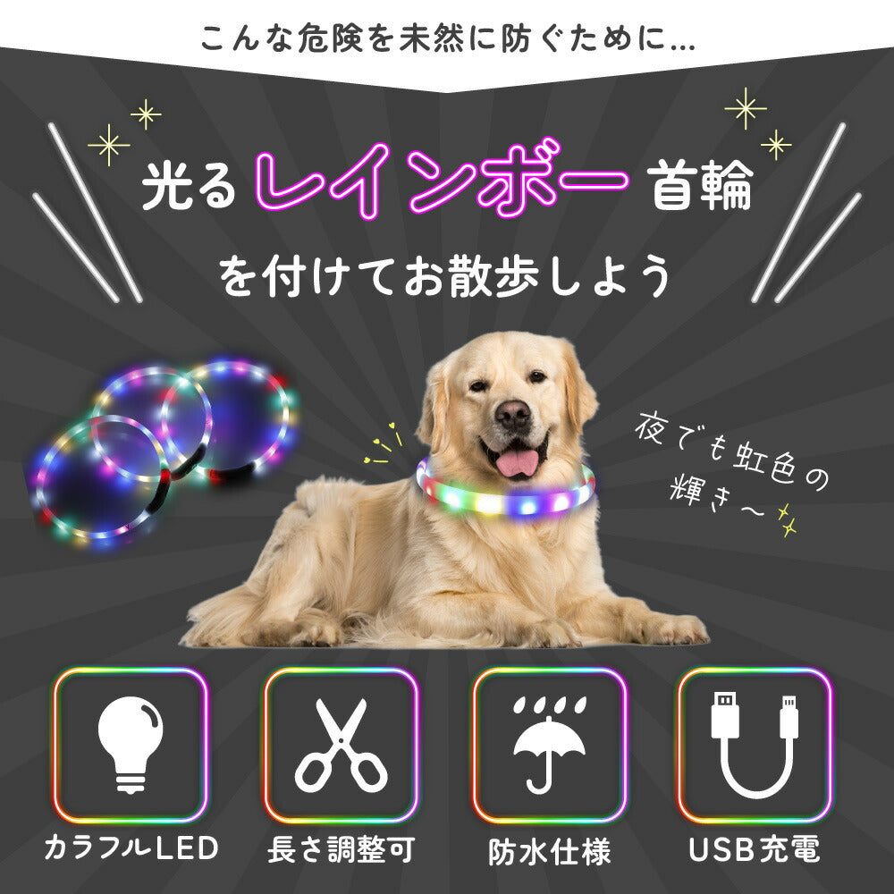 光る レインボー首輪 ペット 犬 猫 首輪 カラー 光る 虹色 6色 LED ライト サイズ調整可能 USB充電 夜間 散歩 安全 防犯 小型犬 中型犬 大型犬 わが家のアイドル