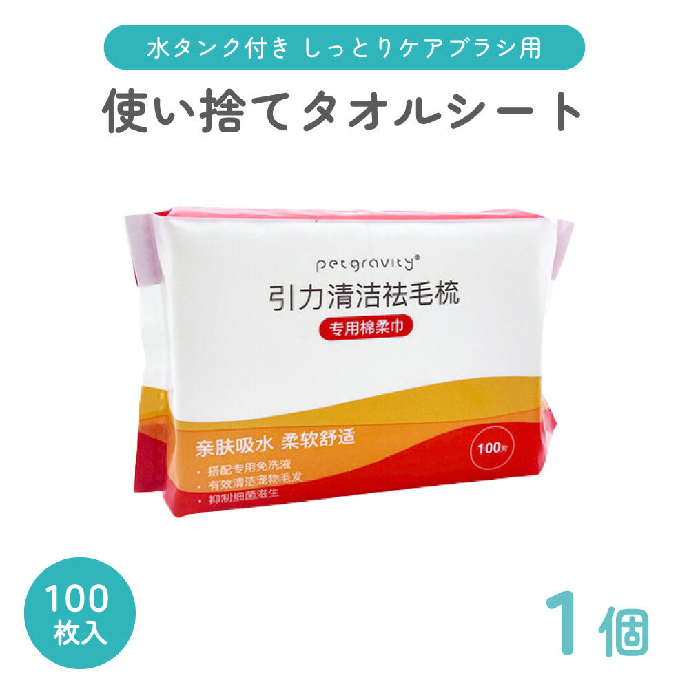 しっとりケアブラシ 専用 使い捨て タオル シート 取替 ペット犬 猫 ブラシ ブラッシング マッサージ グルーミング 毛取り 抜け毛 お手入れ 静電気 防止 1個