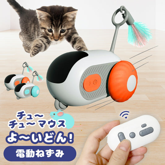 チューチューマウス よーいどん！ 電動 ねずみ 猫 ねこ おもちゃ 一人遊び 自動 リモコン ラジコン ネズミ 猫じゃらし オモチャ ストレス解消 USB充電 ペット