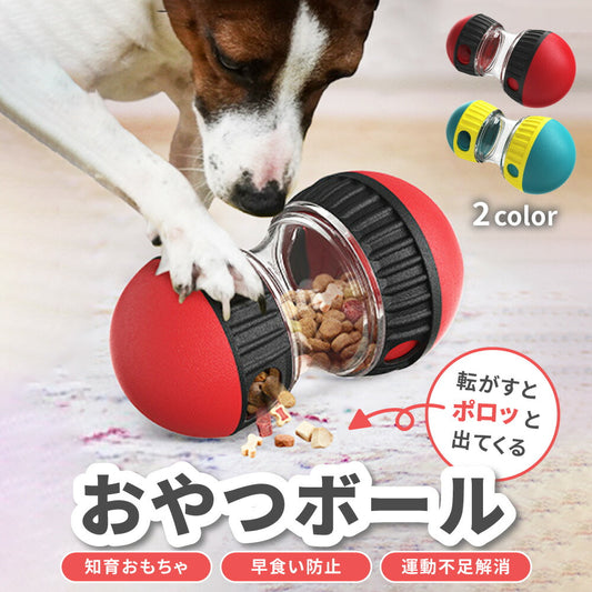 おやつボール 犬 猫 ペット おもちゃ 知育玩具 早食い防止 おやつ トリーツ ストレス解消 いたずら防止 運動不足 お留守番 しつけ トレーニング