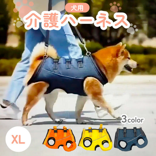 介護ハーネス XL 犬 猫 ペット 介護 ハーネス 犬用 歩行補助 介護ハーネス 補助ハーネス 歩行補助ベルト 補助ベルト リハビリ 老犬 シニア 前足 後足 小型犬 中型犬 反射板 介護用品 全身サポート 起立補助 散歩 術後 簡単装着 調整可能 通気性 ネイビー/イエロー/オレンジ