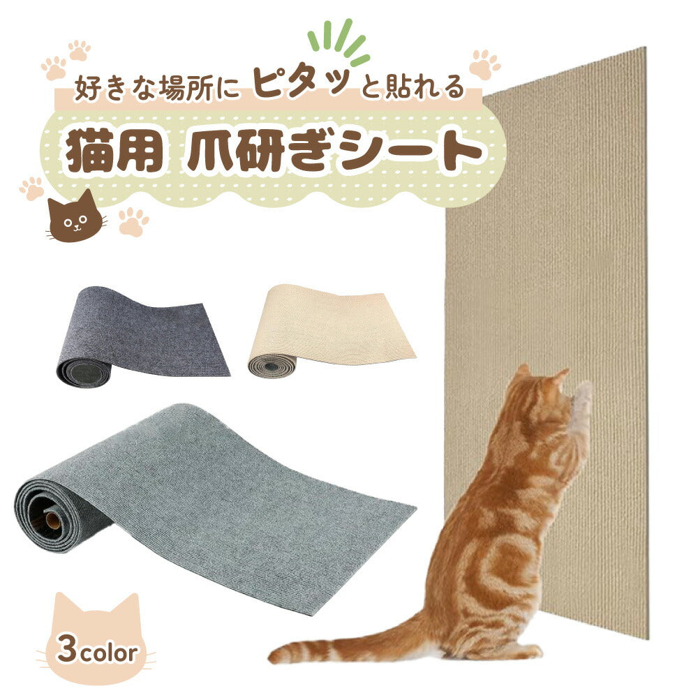 ピタッと貼れる 爪とぎシート 猫 猫用 爪とぎ 爪研ぎ 防止 シート マット カーペット ソファ ベッド 床 畳 ドア 家具 壁 壁紙 柱 保護 傷防止 ストレス解消 貼付け 好きなサイズにカット可能