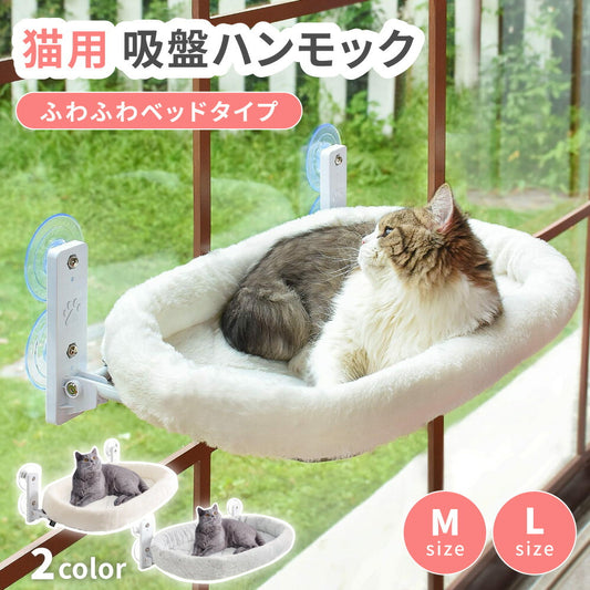 猫用 吸盤ハンモック ふわふわタイプ L 猫 ベッド ハンモック 吸盤 窓 窓辺 窓ハンモック 窓ベッド キャットハンモック キャットベッド ウィンドウベッド 組み立て簡単 洗える 折りたたみ 折り畳み 日光浴 ひなたぼっこ 強力吸盤 オールシーズン