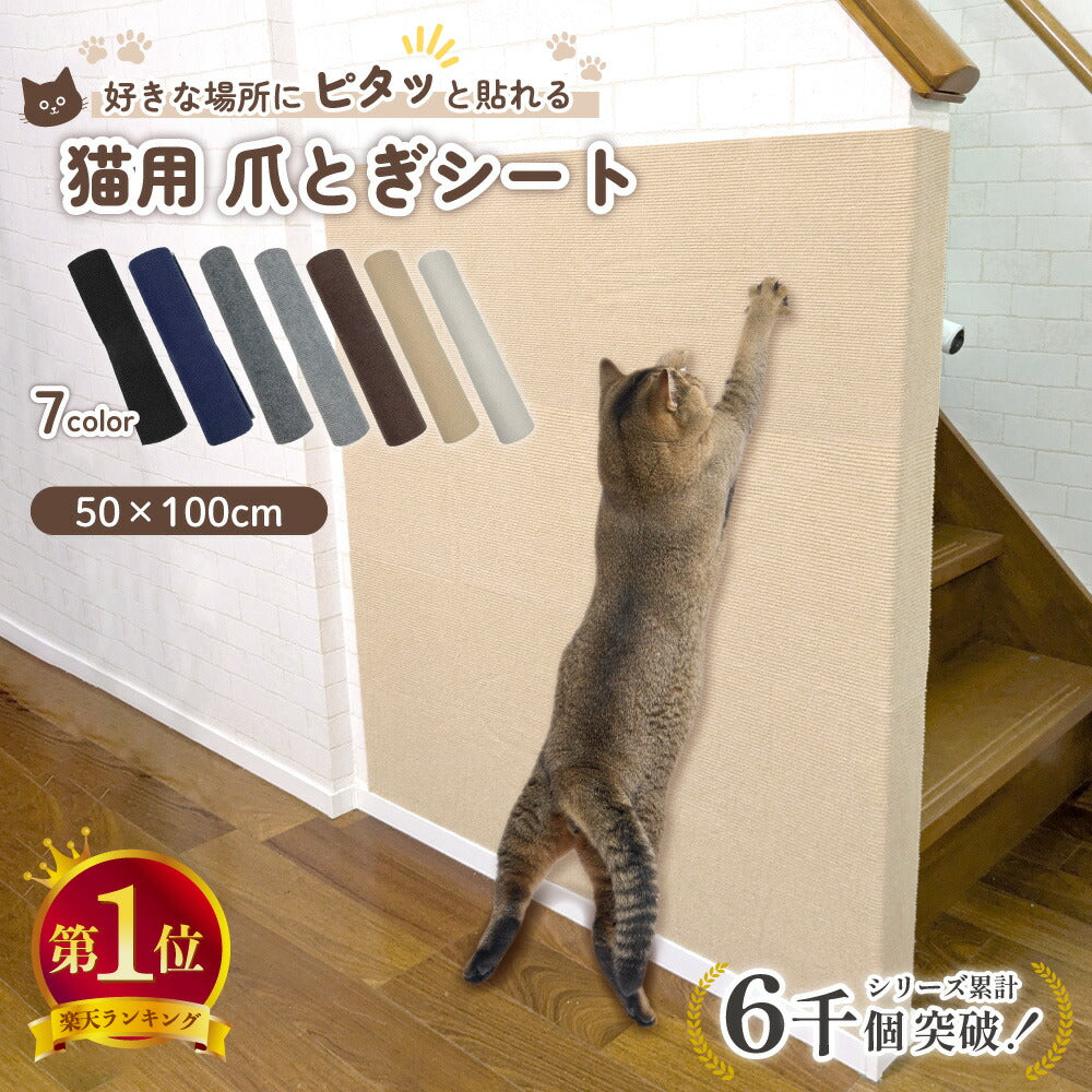 ピタッと貼れる 爪とぎシート 猫 猫用 爪とぎ 爪研ぎ ひっかき 引っ掻き 防止 シート カバー シール はがせる マット カーペット ソファ ソファー ベッド 床 畳 ドア 家具 壁 壁紙 柱 保護 傷防止 ストレス解消 貼付け 好きなサイズにカット可能 50 x 100cm