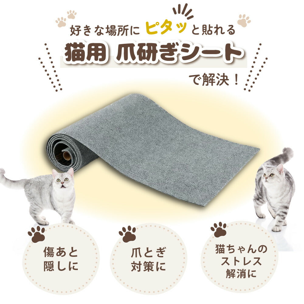 ピタッと貼れる 爪とぎシート 猫 猫用 爪とぎ 爪研ぎ ひっかき 引っ掻き 防止 シート カバー シール はがせる マット カーペット ソファ ソファー ベッド 床 畳 ドア 家具 壁 壁紙 柱 保護 傷防止 ストレス解消 貼付け 好きなサイズにカット可能 50 x 100cm