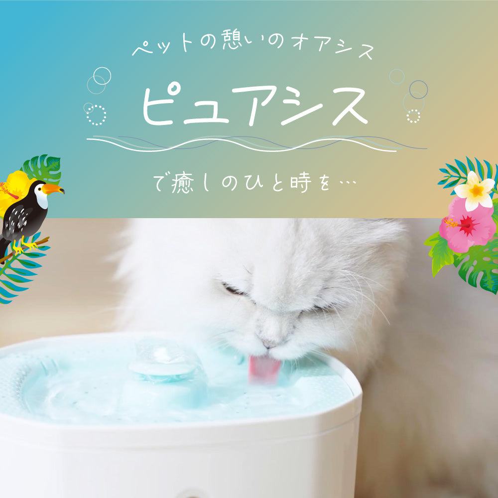 ピュアシス 犬 猫 自動給水器 ペット 自動 給水器 水飲み器 水飲み