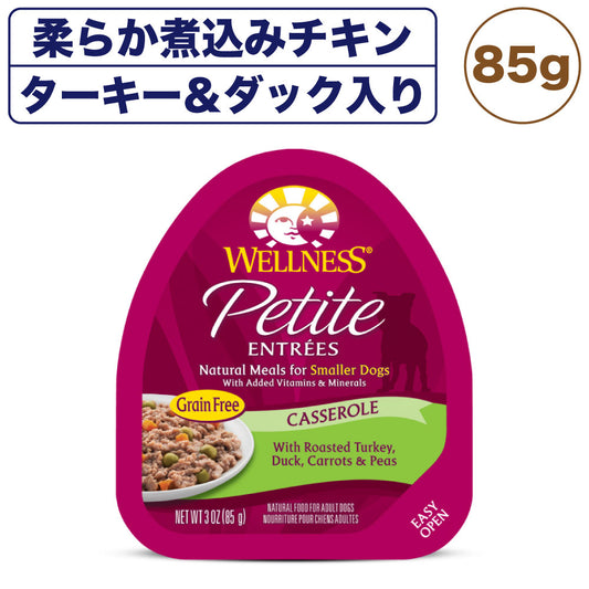 ウェルネス プチアントレ 柔らか煮込みチキン ターキー＆ダック入り 85g 犬 ドッグフード 犬用 総合栄養食 ウェット 小型犬向き 穀物不使用 WELLNESS