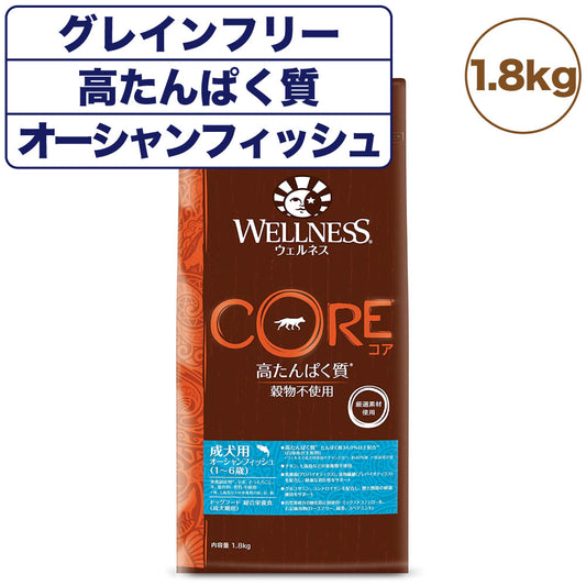 ウェルネスコア 高たんぱく質 穀物不使用 成犬用(1～6歳) オーシャンフィッシュ 1.8kg 犬 ドッグフード 犬用フード グレインフリー アダルト WELLNESS