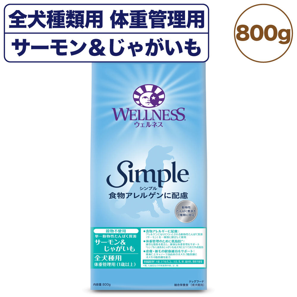 ウェルネス シンプル 全犬種類用 体重管理用 サーモン＆じゃがいも 800g 犬 ドッグフード 犬用 総合栄養食 穀物不使用 成犬用 1歳以上 WELLNESS