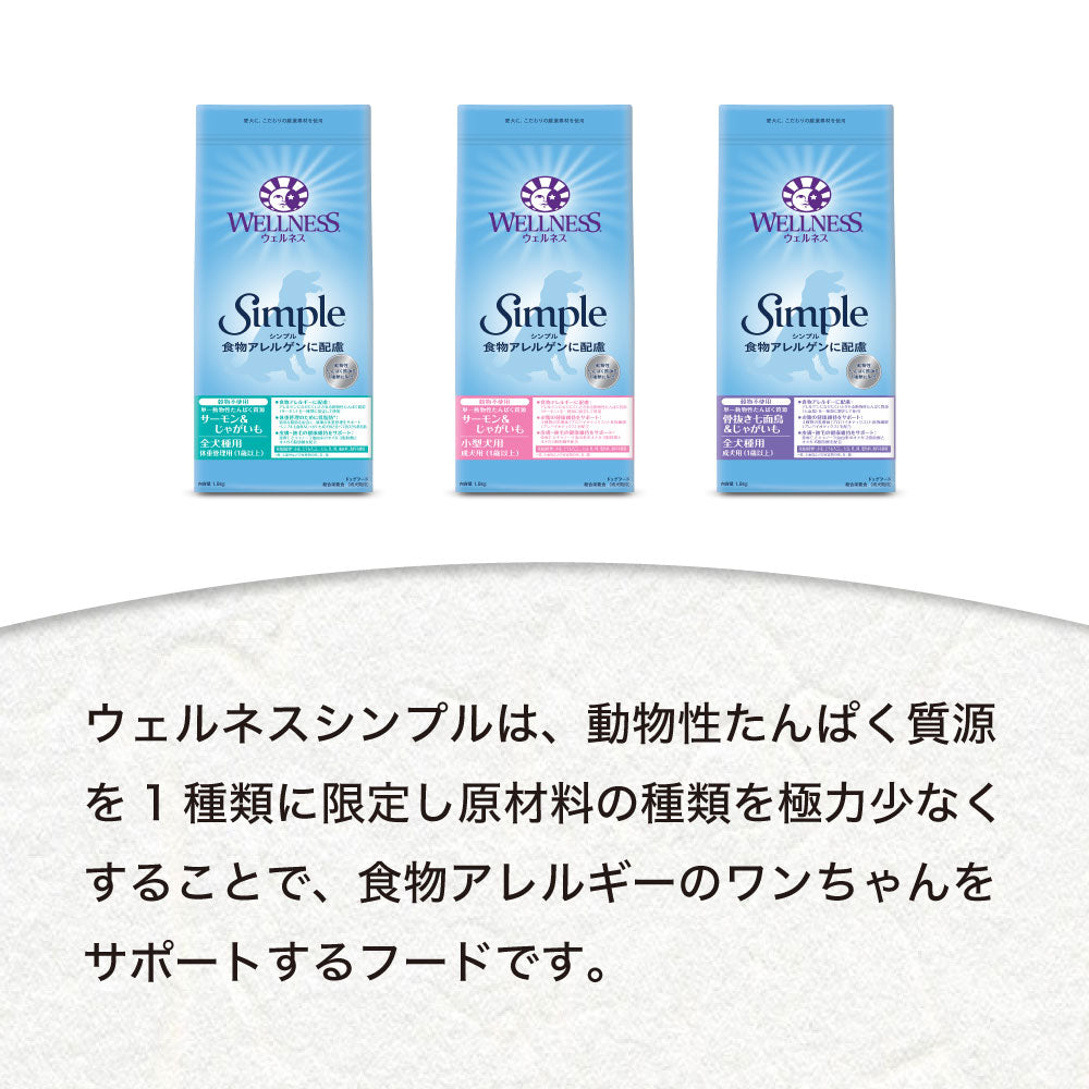 ウェルネス シンプル 全犬種類用 体重管理用 サーモン＆じゃがいも 800g 犬 ドッグフード 犬用 総合栄養食 穀物不使用 成犬用 1歳以上 WELLNESS