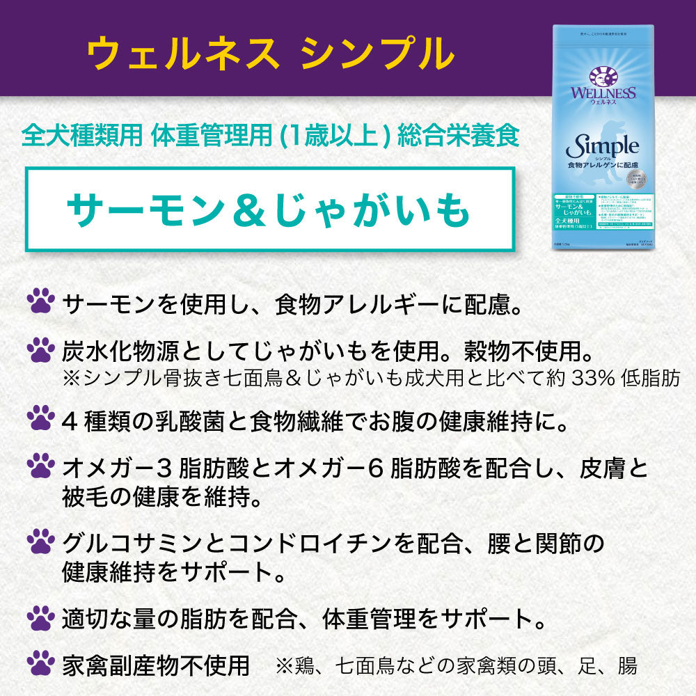 ウェルネス シンプル 全犬種類用 体重管理用 サーモン＆じゃがいも 800g 犬 ドッグフード 犬用 総合栄養食 穀物不使用 成犬用 1歳以上 WELLNESS