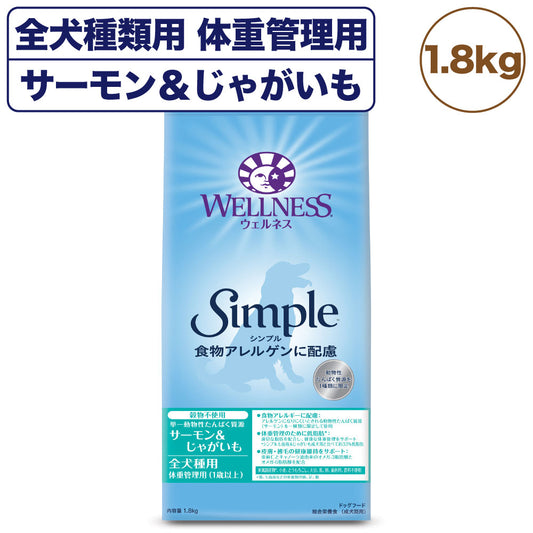 ウェルネス シンプル 全犬種類用 体重管理用 サーモン＆じゃがいも 1.8kg 犬 ドッグフード 犬用 総合栄養食 穀物不使用 成犬用 1歳以上 WELLNESS